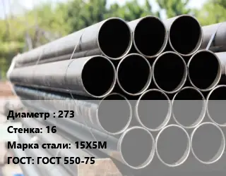 Труба крекинговая 273 s=16 Сталь: 15Х5М ГОСТ: ГОСТ 550-75